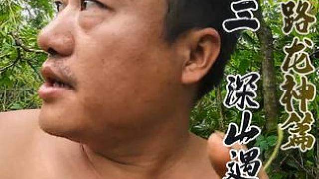 求生之路 龙神篇（13） 野果山药饱饥肠，党参成群待归期。
