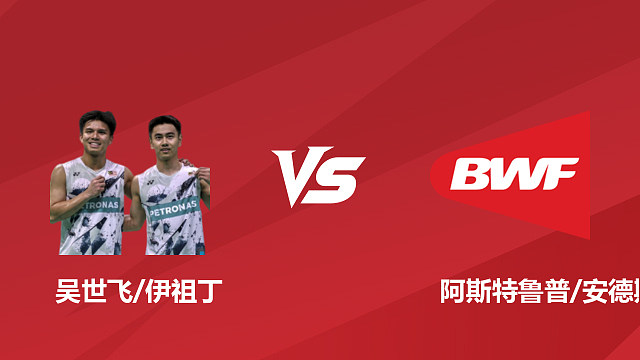 【回放】男双 吴世飞 / 伊祖丁 vs 阿斯特鲁普 / 安德斯 1/8 赛 2026 日本羽毛球公开赛 清流