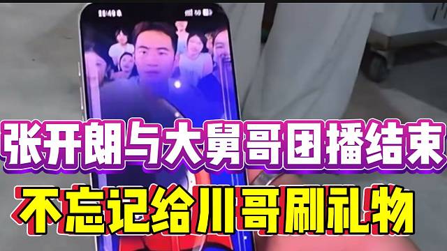 张开朗与大舅哥团播结束，甚至不忘记给川哥刷礼物！