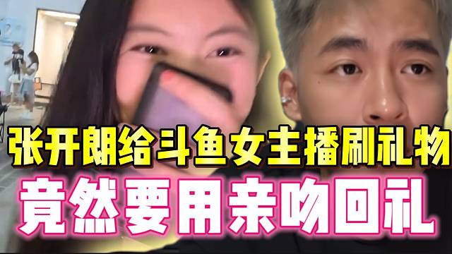 张开朗给斗鱼女主播刷礼物，竟然要用亲吻回礼？