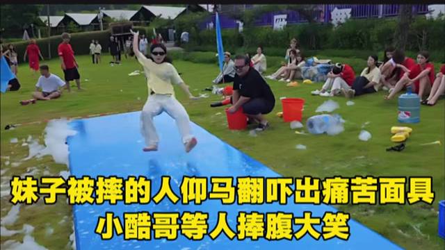 妹子被摔的人仰马翻吓出痛苦面具，小酷哥等人捧腹大笑。