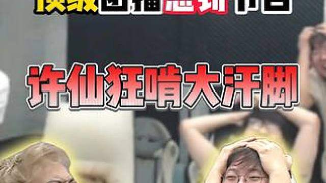 许仙狂啃地沟油大汗脚！ 魔创顶级团播惩罚节目，狂魔哥公主抱奶龙，小忍给奶龙洗脚！ #
