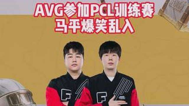AVG参加PCL训练赛，马平爆笑乱入