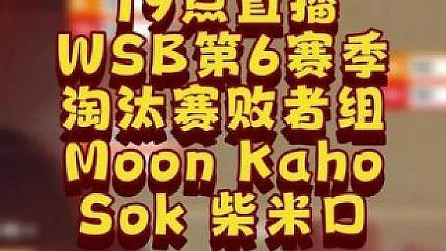 7月16日韩国WSB魔兽争霸生存赛2026第6赛季第3天角斗士点播赛，BM解说！
 #