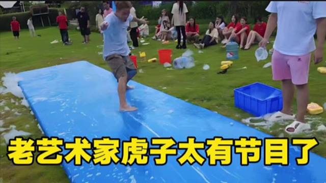 老艺术家虎子太有节目了