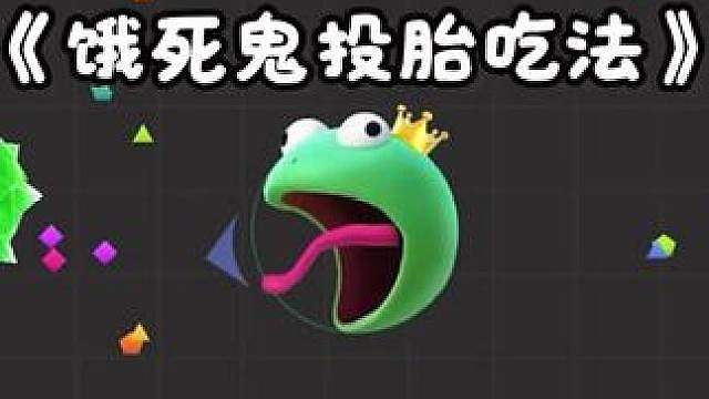 “饿死鬼投胎”