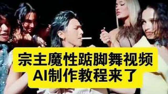 宗主魔性踮脚舞视频AI制作教程来了 jumpstyle舞蹈ai教程来了，千问seedance一键免费生成入口，三角洲行动jumpstyle舞蹈模仿视频ai特效教程来了！jumpstyle初音未来，jumpstyle舞蹈分解动作，蔡徐坤jumpstyle僵尸跳舞，僵尸jumpstyle，jumpstyle僵尸造型，jumpstyle僵尸女孩原视频，jumpstyle舞蹈ai女，魔/?冻物復古河流平日