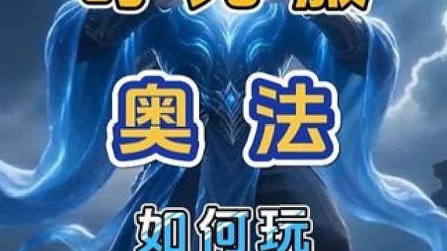 魔兽世界怀旧服 时光服 奥法 如何玩才能打出极限DPS 输出手法