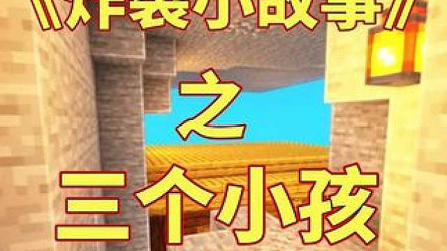 三个小孩三个爹 音频来源：