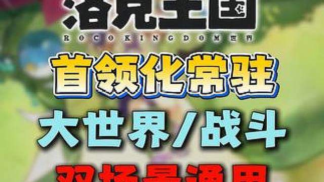 首领化常驻·夯爆了/双场景通用！