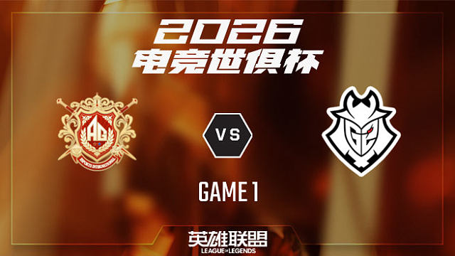 【回放】AG.AL vs G2_1-小组赛-26EWC