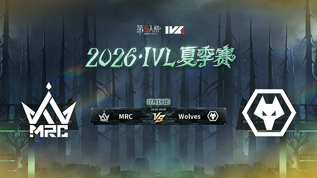 【回放】MRC vs Wolves 2026IVL夏季赛常规赛W7