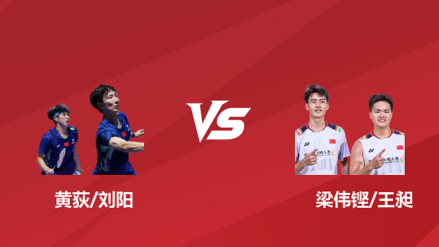 【回放】男双 黄荻 / 刘阳 vs 梁伟铿 / 王昶 1/8 赛 2026 日本羽毛球公开赛 乐子