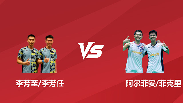 【回放】男双 李芳至 / 李芳任 vs 阿尔菲安 / 菲克里 1/8 赛 2026 日本羽毛球公开赛 清流