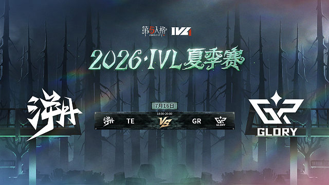【回放】TE vs GR 2026IVL夏季赛常规赛W7