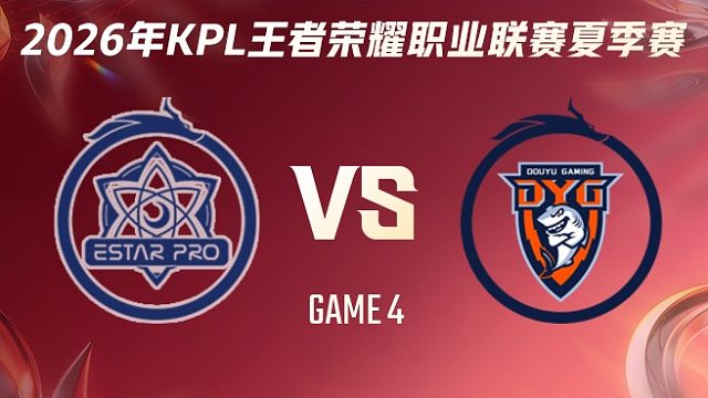 武汉eStarPro vs 深圳DYG-4 2026KPL夏季赛