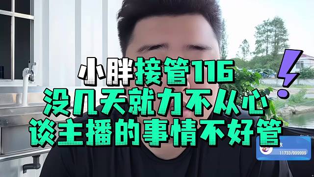 小胖接管116没几天就力不从心谈主播的事情不好管
