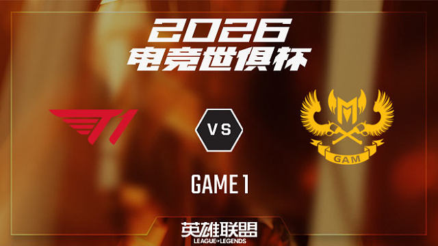 【回放】T1 vs GAM_1-小组赛-26EWC