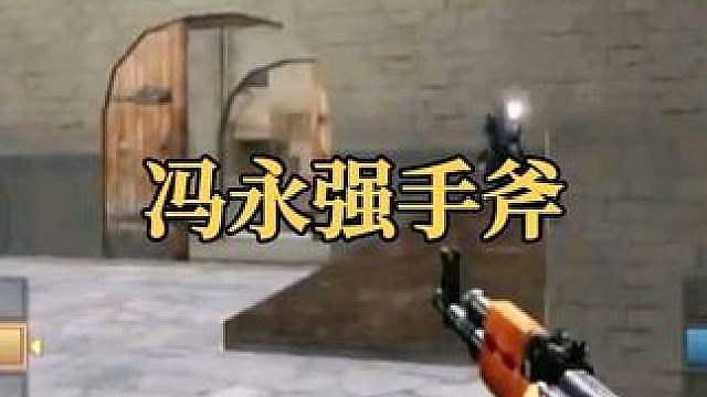 CF老玩家的青春回忆之“冯永强手斧”。 #