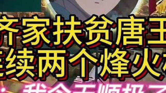 杨齐家扶贫究极唐王号！