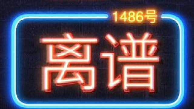 离谱：当这游戏官方彻底疯狂，游戏内外全都魔了！