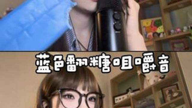 ASMR 蓝色衣湖 蓝色美甲 蓝色翻糖宝宝们咀嚼音大家这么喜欢听的吗