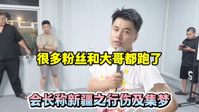 很多粉丝和大哥都跑了，会长称新疆之行伤及集梦！