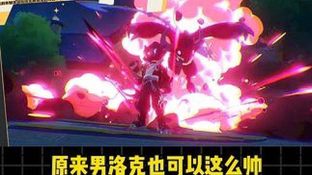 原来男洛克也可以这么帅，洛克王国你这不是挺会做男洛克衣服嘛