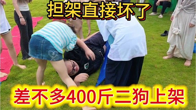 1995团播担架直接坏了，400斤二狗上架。