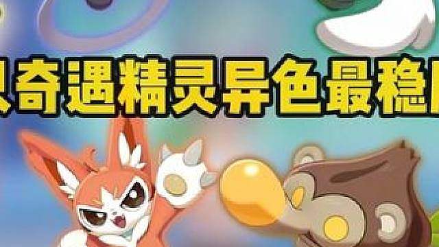 8个赛季奇遇精灵异色最稳刷法