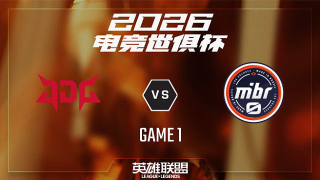 【回放】JDG vs MIBR.LOS_1-小组赛-26EWC