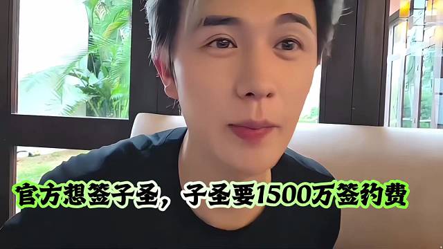 官方想签子圣，子圣要1500万签约费