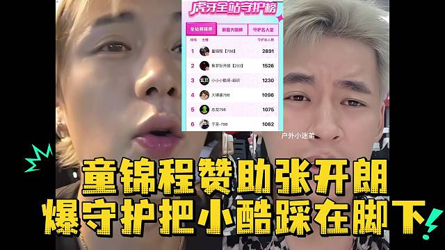 童锦程赞助张开朗爆守护把小酷踩在脚下