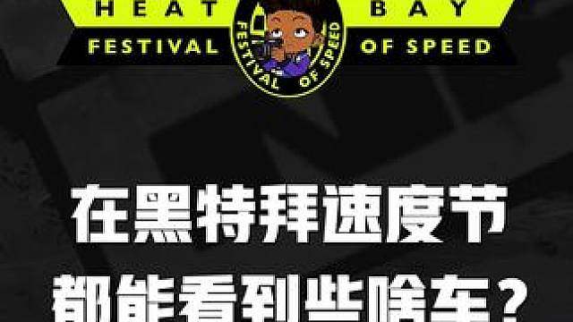 【玩家投稿】在黑特拜速度节都能看到些啥车？ 【创意来源