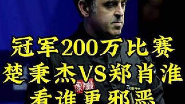 冠军200万最新比赛！楚秉杰太邪恶，顶级翻袋清台太疯狂，郑肖淮看了默默鼓掌