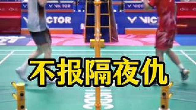 羽坛不报隔夜仇