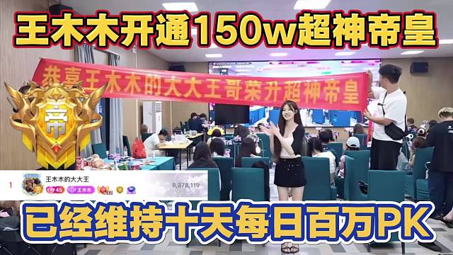 王木木直播间开通150w超神帝皇 惊现80w榜单 已经连续十天每日百万PK