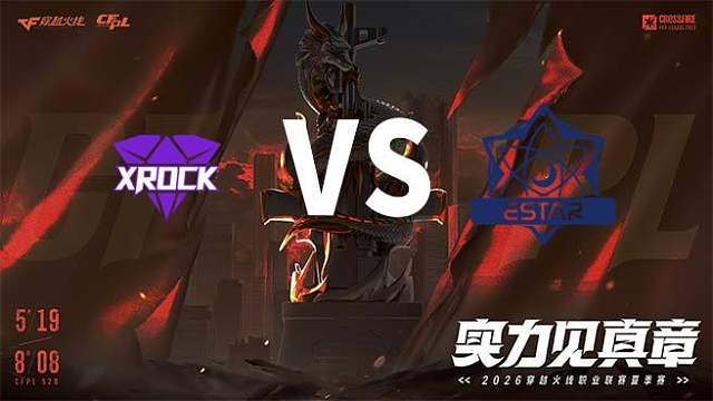 【回放】XROCK vs eStar-2026CFPL夏季赛-季后赛败者组第一轮