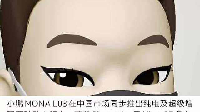 L03全球上市12.38万元起#
我的天，小鹏MONA L03这价格杀疯了，国外卖几十万，国内才12