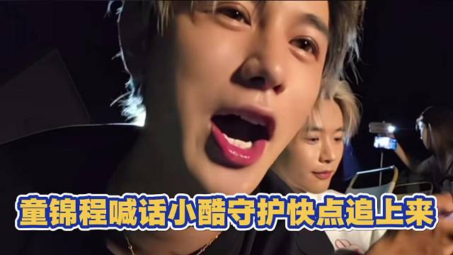 童锦程喊话小酷 守护快点追上来 并且让志龙没1500守护别参加高层会议