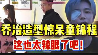 喬治造型驚呆童錦程子圣，這也太辣眼了吧！