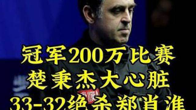 冠军200万最新比赛，双赛点决胜局，楚秉杰33-32绝杀郑肖淮，球迷大喊太刺激了