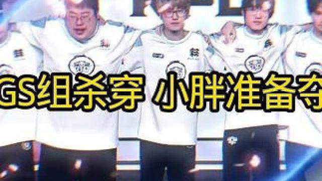 TTGS组六小局连胜 小胖准备续写冠军了