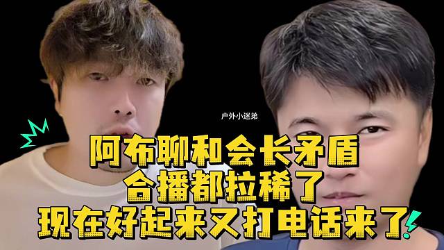 阿布聊和会长矛盾合播都拉稀了现在好起来又打电话来了