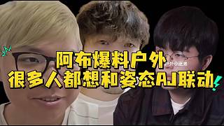 阿布爆料戶外很多人都想和姿態(tài)AJ聯(lián)動(dòng)