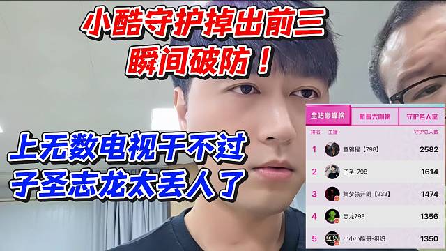 小酷守护掉出前三瞬间破防！上无数电视干不过子圣志龙太丢人了！