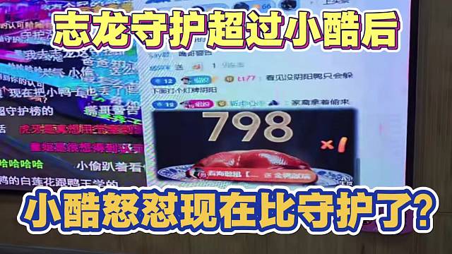 志龙守护超过小酷后 小酷回应现在牛不牛比守护了吗？然后粉丝刷礼物嘲讽798