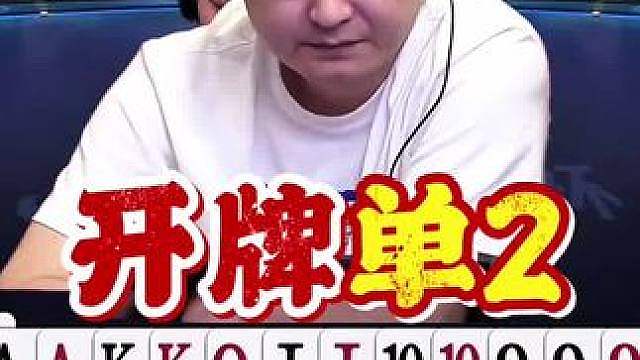 开牌一张2！天赐上演虚招制胜！