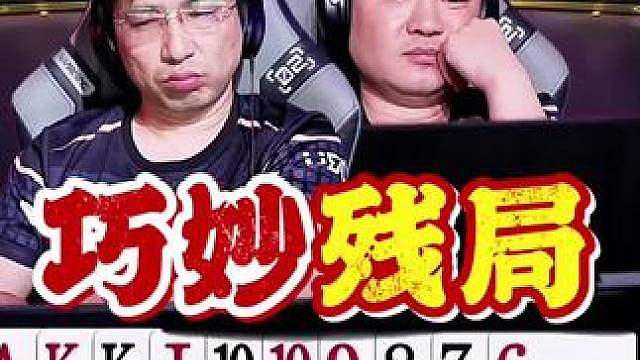 掘开宽容遇上个经典残局！一张牌之差变化不小啊！ 这个残局的牌型值得我们学习呀