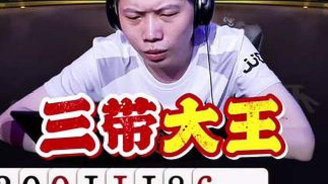 又见三带带大王！这配合是真潇洒啊！